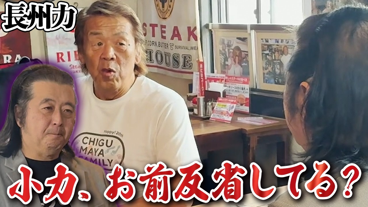 長州力がリベラに長州小力を呼び出し「まあ、美味いステーキでも食えコラ」