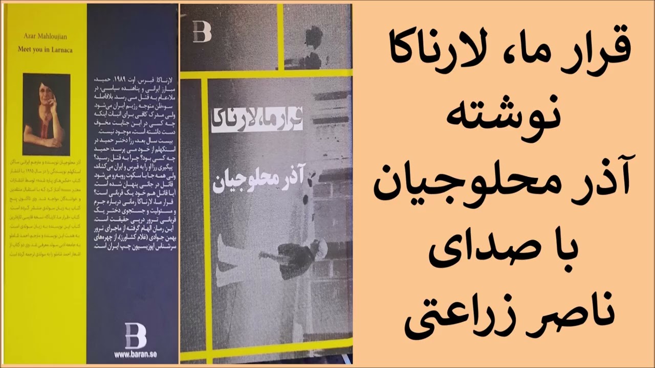 14 - قرار ما، لارناکا، نوشته آذر محلوجیان با صدای ناصر زراعتی