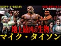【マイク・タイソン】“地上最凶の生物” 人生の大半を悪魔と過ごした男の壮絶な物語 一晩で23人を抱く狂った性欲 1回の買い物は30億円!? 抜け出せない快楽生活...