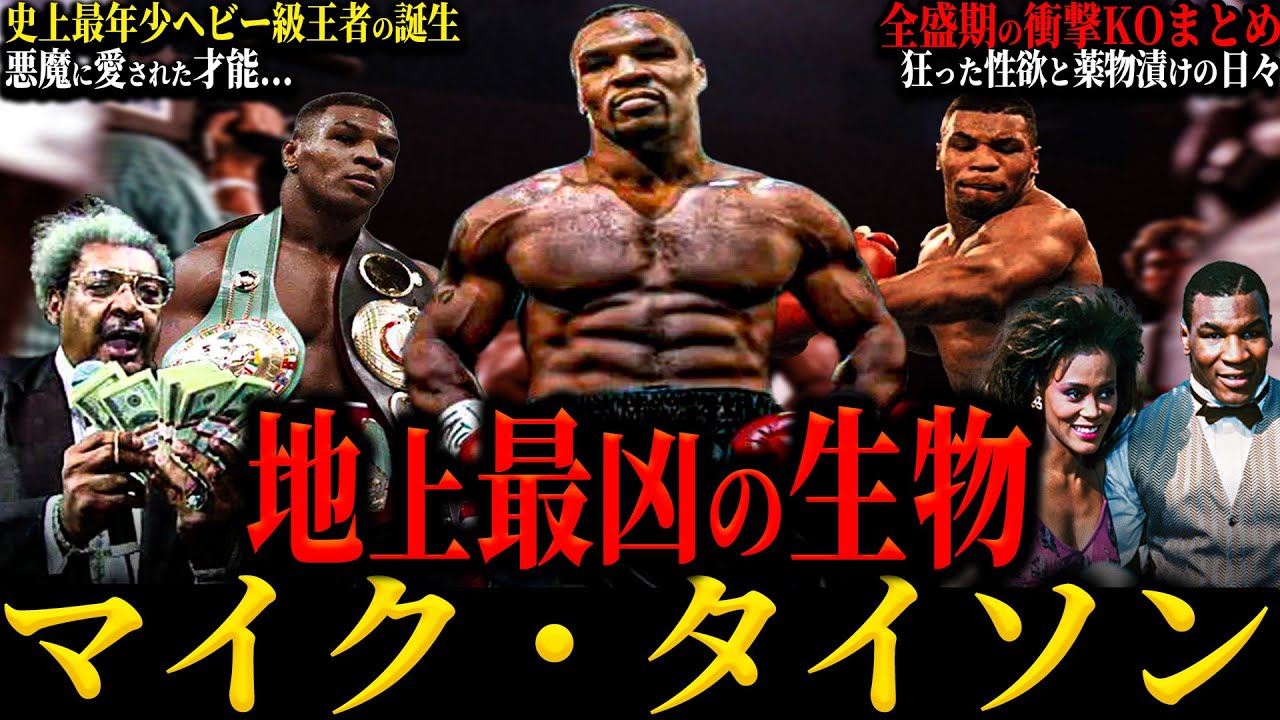 【マイク・タイソン】“地上最凶の生物” 人生の大半を悪魔と過ごした男の壮絶な物語 一晩で23人を抱く狂った性欲 1回の買い物は30億円!? 抜け出せない快楽生活...