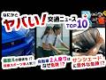 【2026年7月】教習所では学べない運転・サンシェード違反・原付二種の勘違いまで…運転する人が知るべき交通ニュースTOP10