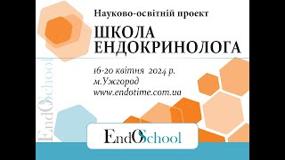 картинка: ШКОЛА ЕНДОКРИНОЛОГА онлайн 16-20.04.2024_2й день  #Школа_Ендокринолога #EndoSchool #Ендокринолог