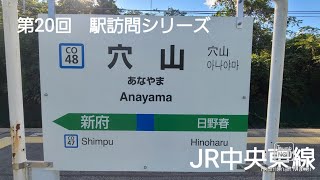 第20回　駅訪問シリーズ　穴山駅　(JR中央東線)