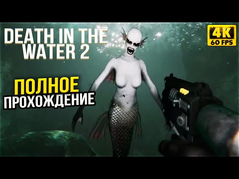 Death the Water 2 Полное Прохождение на русском языке и Обзор Геймплей