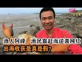 渔人阿峰：渔民靠赶海逆袭网红，出海收获是真是假？一年收入有多少