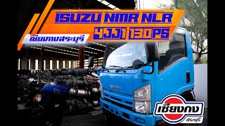 ISUZU NMR สามารถวางแทน NKR ได้ทุกโฉม ไม่ต้องดัดแปลง ติดเครื่อง 4JJ1 130 แรง ประหยัดน้ำมันสุดๆ