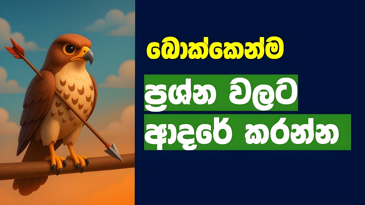 🔥 ප්‍රශ්න වලට වෛර කරන්න එපා - ආදරේ කරන්න - Don't Hate Problems – Love Them & Grow!