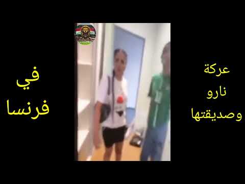 عركة نارو وصديقتها في فرنسا