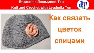 🌹Как связать цветок спицами 🌹Как связать цветок спицами