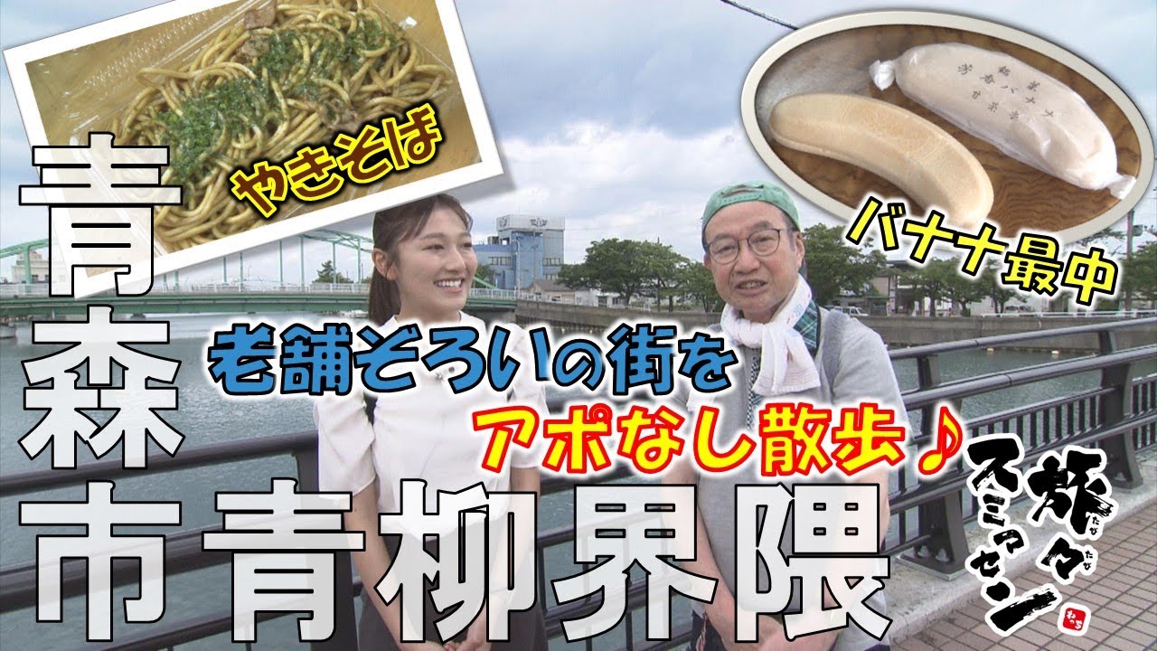 【#旅々スミマセン】青森市青柳界隈でアポなし散歩　老舗で食い倒れ！明治26年創業店の「バナナ最中」や昭和36年創業店の「やきそば」を味わう