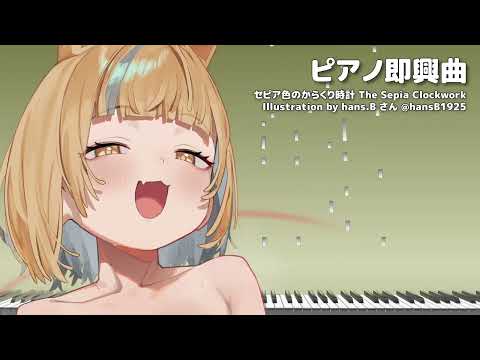 静かに時を刻む音に耳を澄ませる即興ピアノ - セピア色のからくり時計