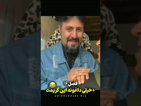 بهداش گیریم رحمت مسخره کرد حالا سر خودش اومد پایتخت پایتخت7 نقی ارسطو ایران طنز ایرانی خنده
