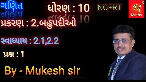 Std-10 Maths | chapter-2 Polynomials(બહુપદીઓ) | Ex: 2.1&, 2.2| Que:1 NCERT Syllabus of Guj medium