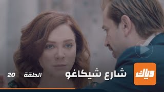 برهان يعتدي على ميرامار - مسلسل شارع شيكاغو - الحلقة 20 | وياك