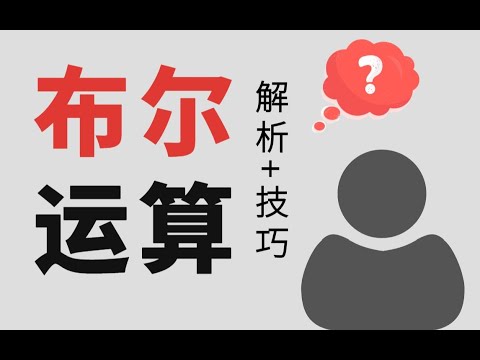 布尔运算最全解析！PPT最强大佬到底有多强？【旁门左道】