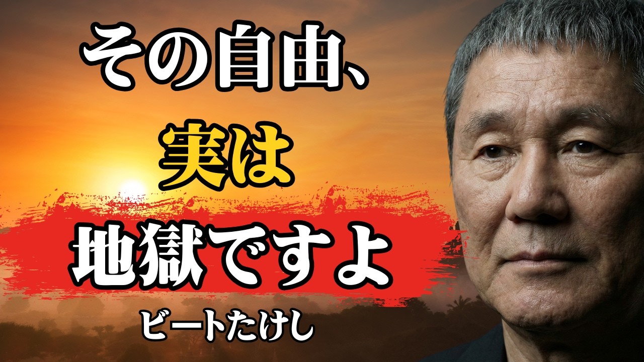 【ビートたけし流】【警告】「自由」を求め続ける人の末路は“地獄”です │ 9割が知らない選択のパラドックス │ 人生哲学 │ 幸福論
