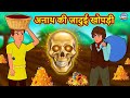 अनाथ की जादुई खोपड़ी | Stories in Hindi | Hindi Kahaniya | Hindi Stories | Hindi Kahani | Magic Land