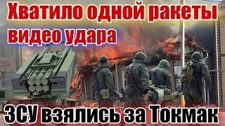 ЗСУ нанесли высокоточный удар по командному пункту с офицерами рф в Токмаке!