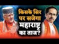 Uddhav Thackeray को लेकर Sant Betra Ashoka की बड़ी भविष्यवाणी