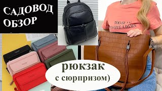 САДОВОД. ТУХЛЫЙ РЮКЗАК! Обзор сумок.