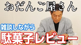 雑談しながら駄菓子レビュー!明治チューインガムさんからお菓子もらいました。ありがとうございます!