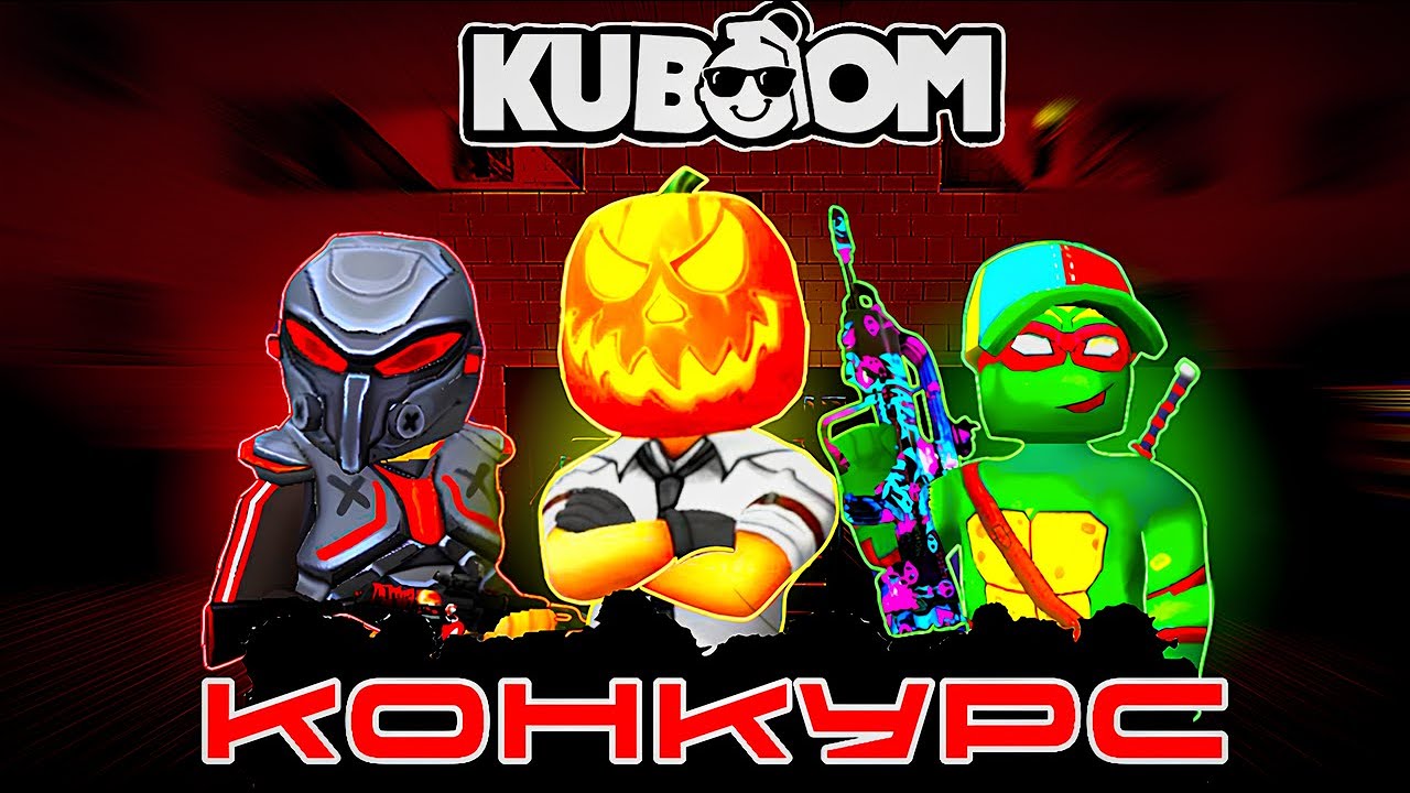 КОНКУРС НА 1000 ПОДПИСЧИКОВ#кубум#kuboom#конкурс#FenixKB