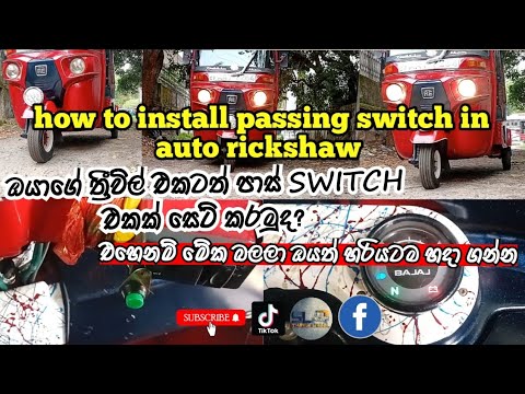 how to install passing switch in auto rickshaw srilanka  🛺🛺