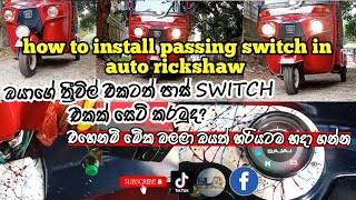 how to install passing switch in auto rickshaw srilanka 🛺🛺