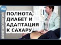 Полнота, диабет и адаптация к сахару. Проф. Васильева кинезиология