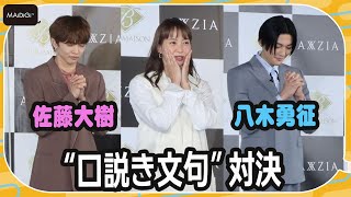 FANTASTICS佐藤大樹＆八木勇征、甘い“口説き文句”対決で藤本美貴がもん絶！　「THE B MAISON」新商品発表会