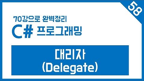 유니티 C# Step-58. 대리자 (delegate)
