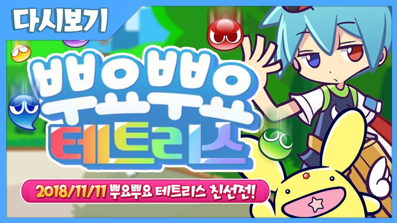[ Puyo Puyo Tetris 친선전 2018/11/11 ] - 【 J1NU 】