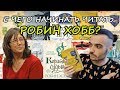 С ЧЕГО НАЧИНАТЬ ЧИТАТЬ РОБИН ХОББ?// ЕДИНСТВЕННО ВЕРНЫЙ ВАРИАНТ!