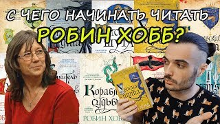 С ЧЕГО НАЧИНАТЬ ЧИТАТЬ РОБИН ХОББ?// ЕДИНСТВЕННО ВЕРНЫЙ ВАРИАНТ!