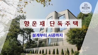 용인 동백 향린동산 단독주택 시공과정
