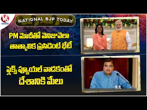 National BJP Today :Venezuela President Meets PM | Flex Fuel Usage Benefits the Nation : Gadkari| V6 - V6NEWSTELUGU