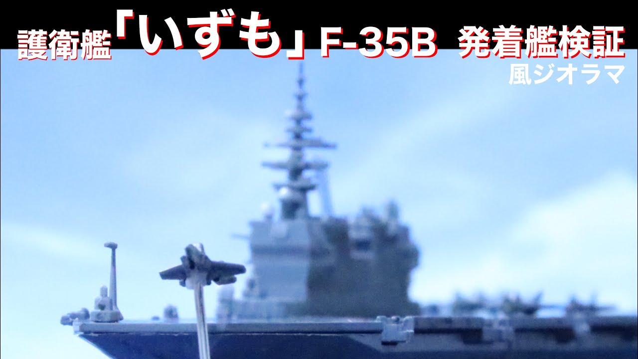 1/1250海上自衛隊護衛艦いずもを作ってF-35B発着艦試験風ジオラマを