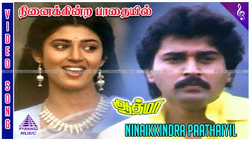 Ninaikkindra Paadhaiyil Video Song | Athma Movie Songs | Rahman | Kasthuri | Ilaiyaraaja