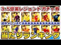 3.5億黒レジェンド確定ガチャ当たりランキング！ガチスカ級選手多数の激アツメンツ来たああ！【ウイイレアプリ2021】