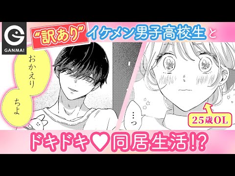 【少女漫画】偶然保護した訳あり男子高校生と同居生活することに！？【GANMA!公式】