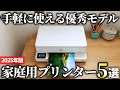 【2025年版】コンパクトでコスパも抜群！高性能な家庭用プリンターおすすめ5選