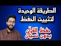 الطريقة الصحيحة لتثبيت حفظ القرآن دون نسيان زكرياء أبو يحيى