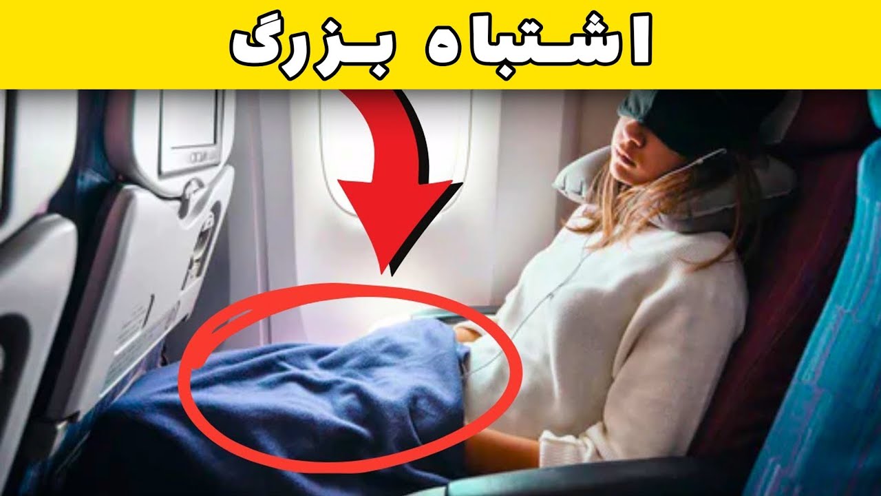 هشت اشتباه مرگبار در پروازهای طولانی (هرگز این کار را در هواپیما انجام ندهید )