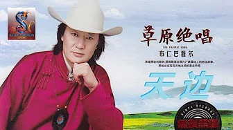 天边 - 布仁巴雅尔#KTV現場卡拉OK音樂“-1”鍵版本 天边 - 布仁巴雅尔#KTV現場卡拉OK音樂“-1”鍵版本