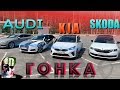 ШКОДА ОКТАВИЯ против KIA PROCEED 2019 GT и АУДИ