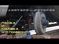 Шприцевание подвески (резьбовые, шкворня: чем и как), ГАЗ-24 Волга ★ Хранители истории