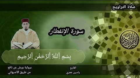 #ياسين_عمري صلاة التراويح 1443 موافق 2022 سورة الإنفطار.