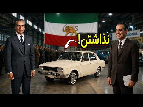 ایران ناسیونال داشت اوج میگرفت تا اینکه حیف شد