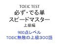 TOEIC TEST 必ず・でる単 スピードマスター　上級編　９００点レベル　TOEIC無敵の上級３００語