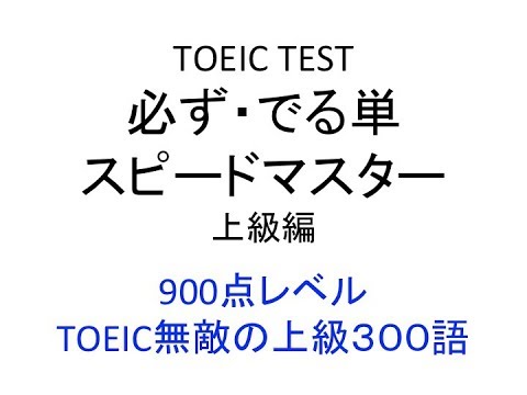 Video TOEIC TEST 必ず・でる単 スピードマスター 上級編 ９００点レベル TOEIC無敵の上級３００語 - youtube